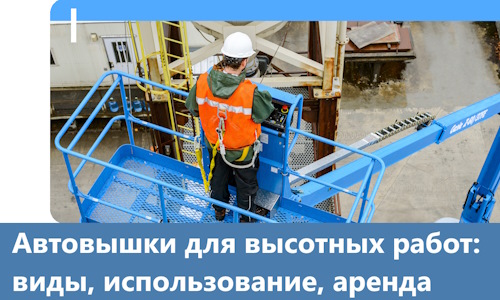 Автовышки для высотных работ в Реже